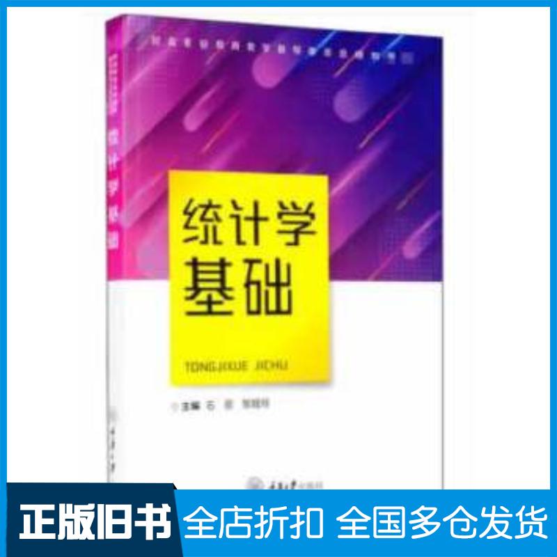 正版旧书统计学基础石丽邹娅玲重庆大学出版社9787568918794
