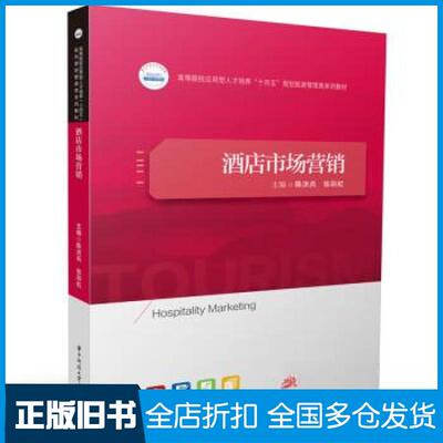 【正版旧书】酒店市场营销陈洪兵9787568098045华中科技大学出版社