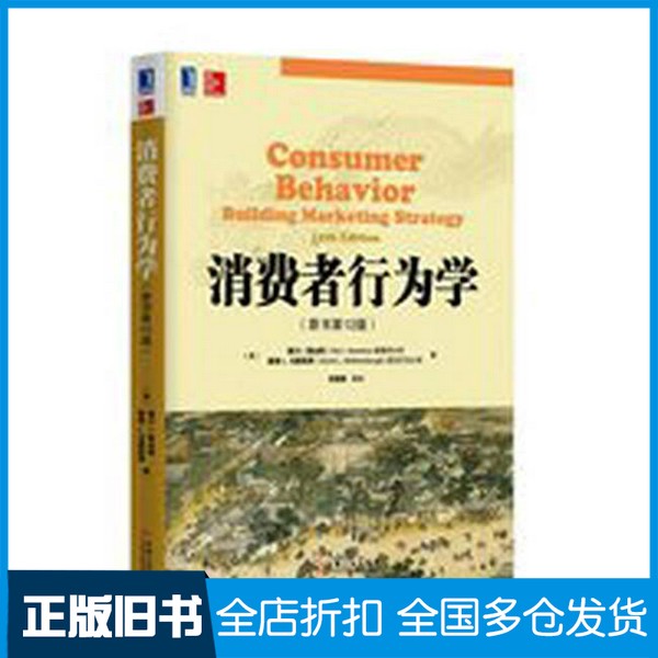【正版旧书】消费者行为学  原书第12版(美)德尔I.霍金斯,戴维L.马瑟斯博著;符国群等译机械工业出版社9787111475095