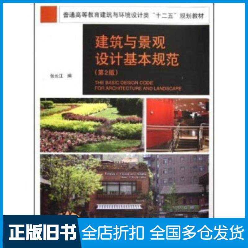 正版旧书建筑与景观设计基本规范第2版张长江编中国水利水电出版社9787517003069