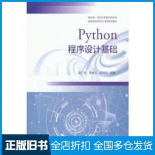 【正版旧书】Python程序设计基础赵广辉李敏之邵艳玲编著高等教育出版社赵广辉李敏之邵艳玲著高等教育出版社9787040559101