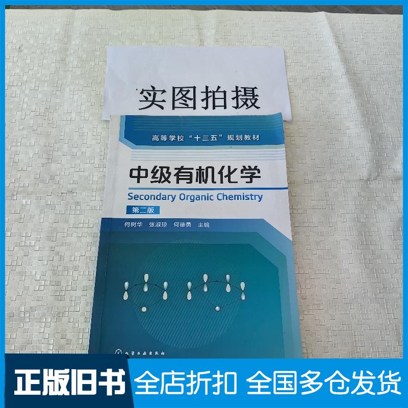 正版旧书中级有机化学第二版何树华著化学工业出版社9787122320094
