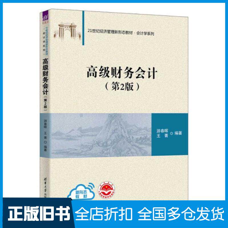 正版旧书高级财务会计第2版游春晖王菁清华大学出版社9787302625322