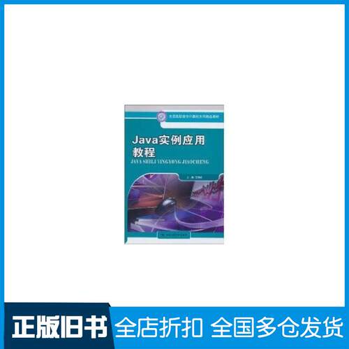 【正版旧书】Java实例应用教程（全国高职高专计算机系列精品教材）王建虹9787300124322中国人民大学出版社