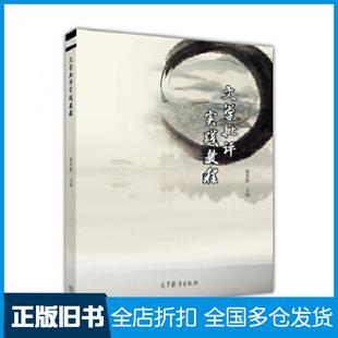 【正版旧书】文学批评实践教程高等教育出版社赵炎秋高等教育出版社9787040468014