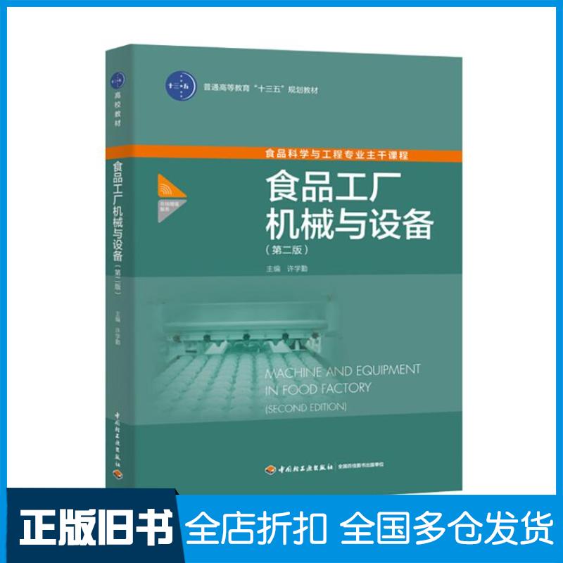 正版旧书食品工厂机械与设备(第2版)许学勤中国轻工业出版社9787518420209