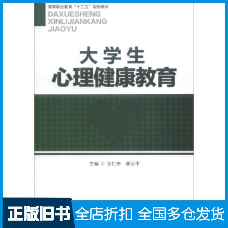 正版旧书大学生心理健康教育王仁伟龚云平编南开大学出版社9787310051595