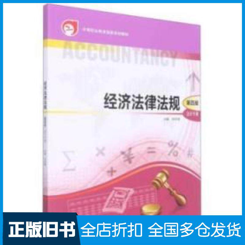 正版旧书经济法律法规李新霞主编高等教育出版社9787040580594