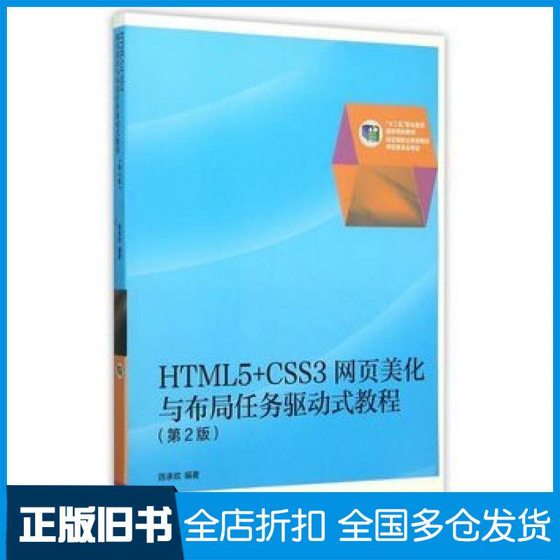 【正版旧书】HTML5CSS3网页美化与布局任务驱动式教程第2版陈承欢高等教育出版社9787040428094