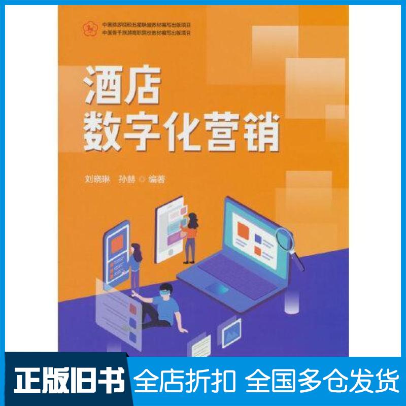 正版旧书酒店数字化营销刘晓琳中国旅游出版社9787503271335