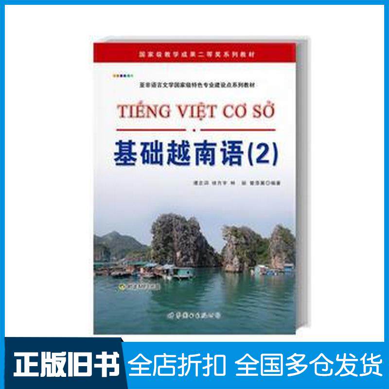 正版旧书基础越南语2谭志词徐方宇林丽等著世界图书出版社9787510058622