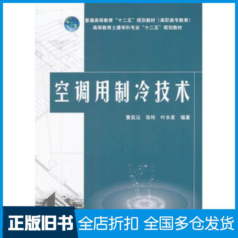 正版旧书普通高等教育“十二五”规划教材高职高专教育空调用制冷技术黄奕沄张玲叶水泉编著中国电力出版社9787512330
