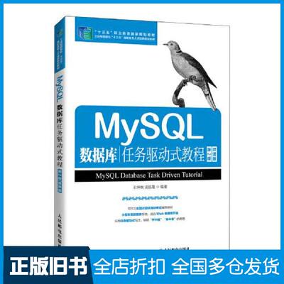 【正版旧书】MySL数据库任务驱动式教程石坤泉 汤双霞9787115526915人民邮电出版社