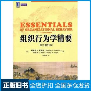 【正版旧书】组织行为学精要原书第11版StephenPRobbinsTimothyAJudge机械工业出版社9787111353386