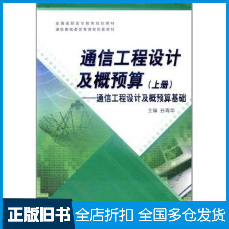 正版旧书通信工程设计及概预算通信工程设计及概预算基础上册孙青华高等教育出版社9787040332438