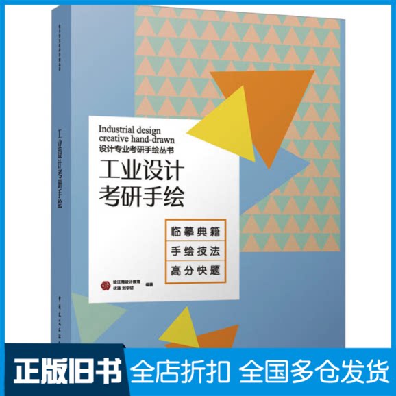 【正版旧书】工业设计考研手绘绘江南设计教育 伏涛 刘宇轩 编著9787112289967中国建筑工业出版社