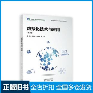 【正版旧书】虚拟化技术与应用池瑞楠林伟鹏黄新高等教育出版社9787040611786