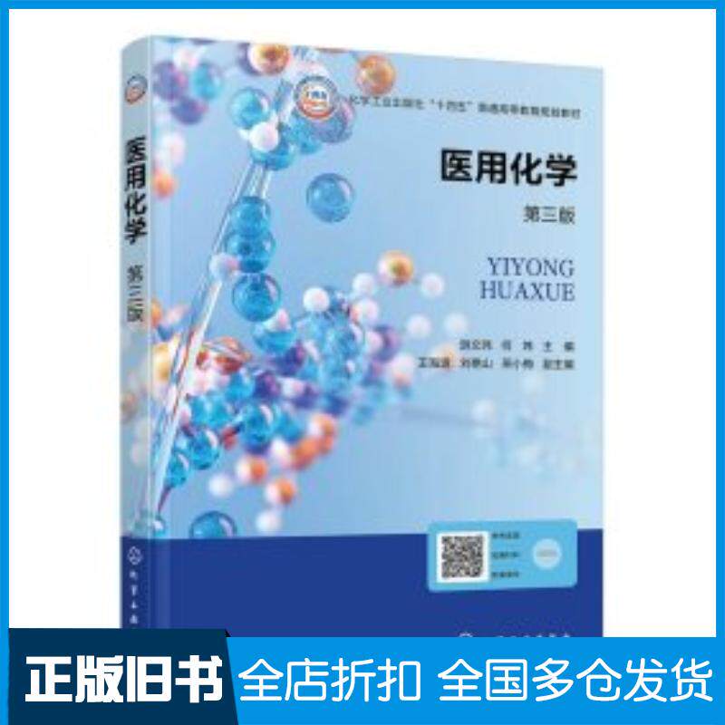 正版旧书医用化学游文玮第三版游文玮化学工业出版社9787122458858