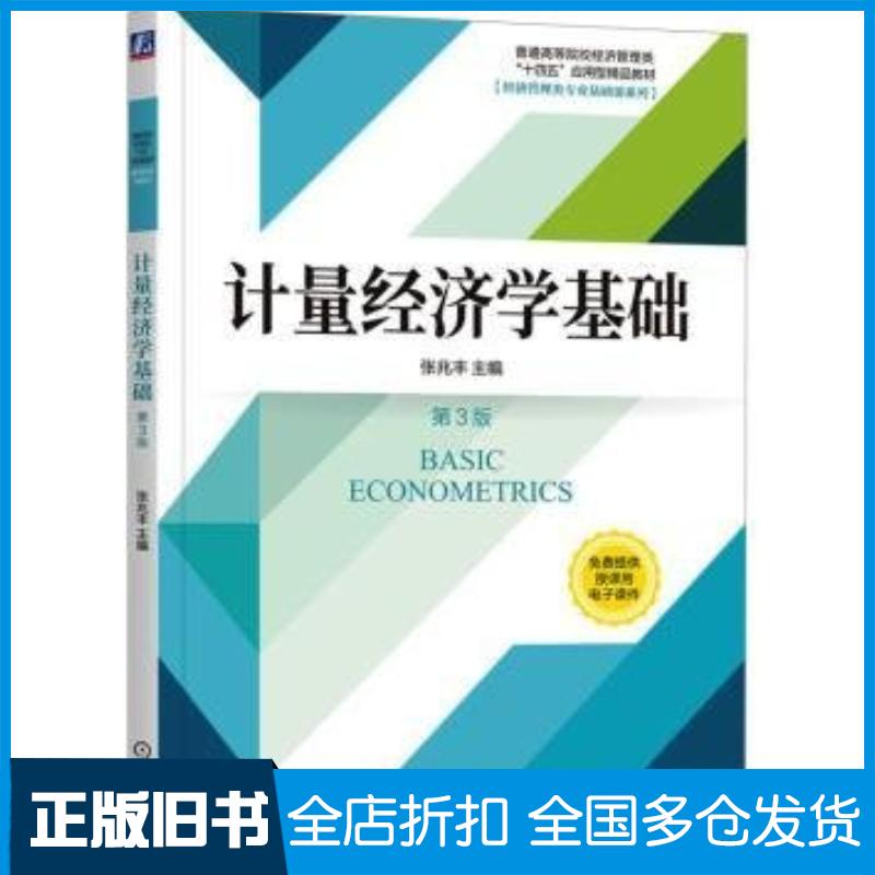 正版旧书计量经济学基础第三3版张兆丰机械工业出版社9787111745280