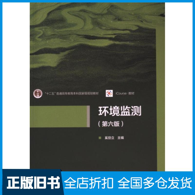 正版旧书环境监测第六版奚旦立主编高等教育出版社9787040616248