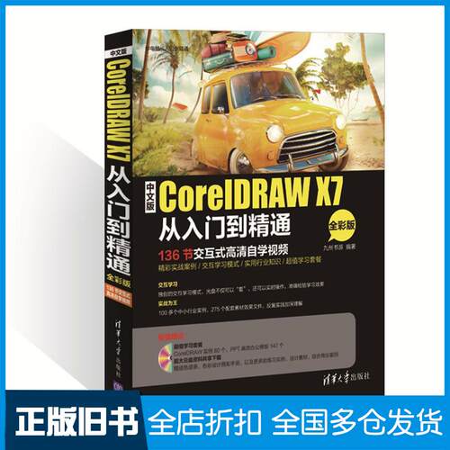 【正版旧书】中文版CorelDRAW X7从入门到精通九州书源 编著9787302410591清华大学出版社