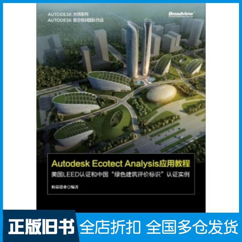 正版旧书AutodeskEcotectAnalysis应用教程:美国LEED认证和中国“绿色柏慕进业编电子工业出版社978