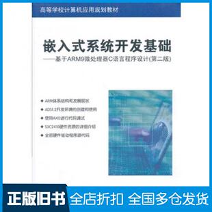 【正版旧书】嵌入式系统开发基础基于ARM9微处理器C语言程序设计第二版侯殿有编著清华大学出版社9787302316657