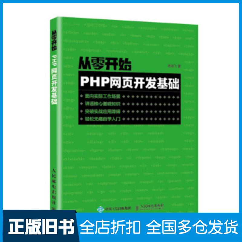 正版旧书从零开始PHP网页开发基础袁晓飞人民邮电出版社9787115539915