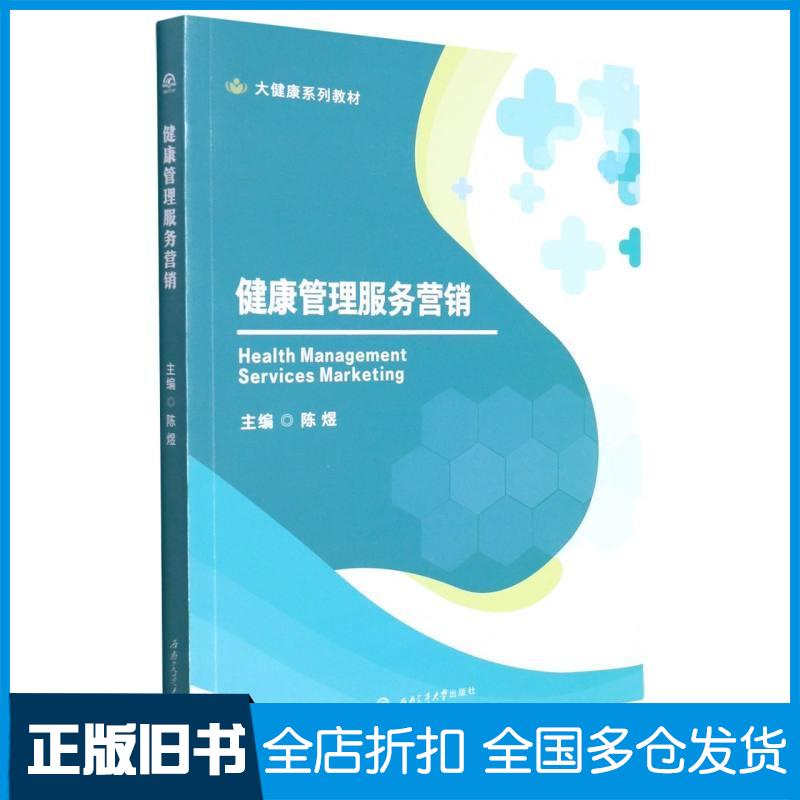 正版旧书健康管理服务营销陈煜著陈煜编西南交通大学出版社9787564383237
