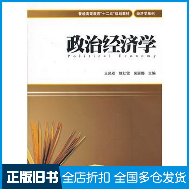 正版旧书政治经济学王凤双姚红雪吴丽娜上海财经大学出版社9787564215620