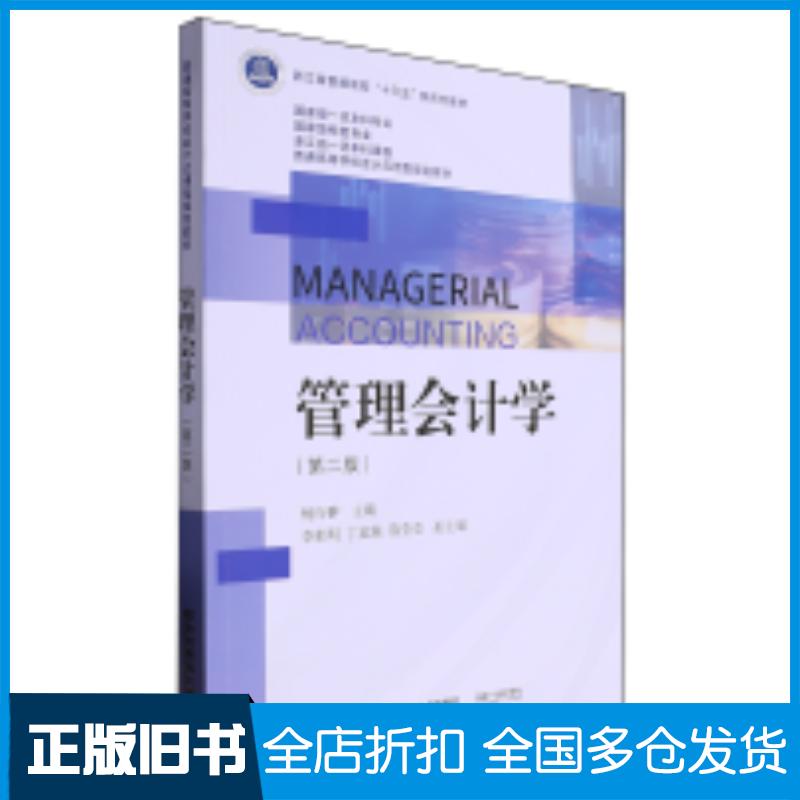 正版旧书管理会计学第二版杨行翀主编东北财经大学出版社9787565451843