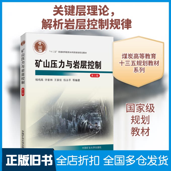 【正版旧书】矿山压力与岩层控制 第三版钱鸣高 等 编9787564648350中国矿业大学出版社
