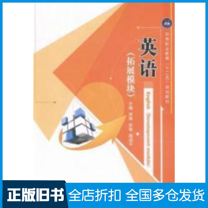 正版旧书英语拓展模块庞琳航空工业出版社9787516509050