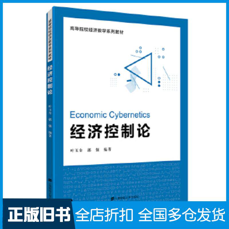 正版旧书经济控制论叶玉全郭强叶玉全上海财经大学出版社9787564231187