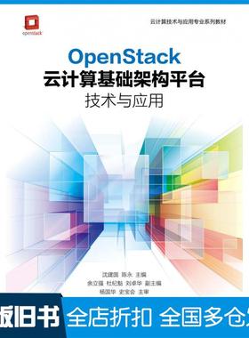 【正版旧书】OpenStack云计算基础架构平台技术与应用沈建国陈永人民邮电出版社9787115445414