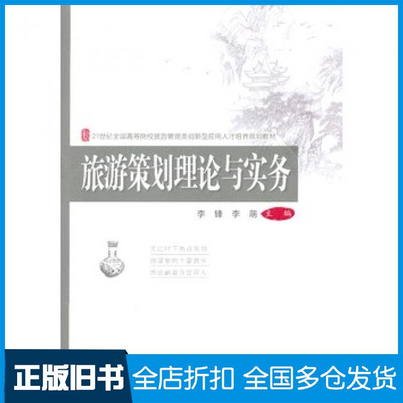 【正版旧书】旅游策划理论与实务李峰李萌主编北京大学出版社9787301226308