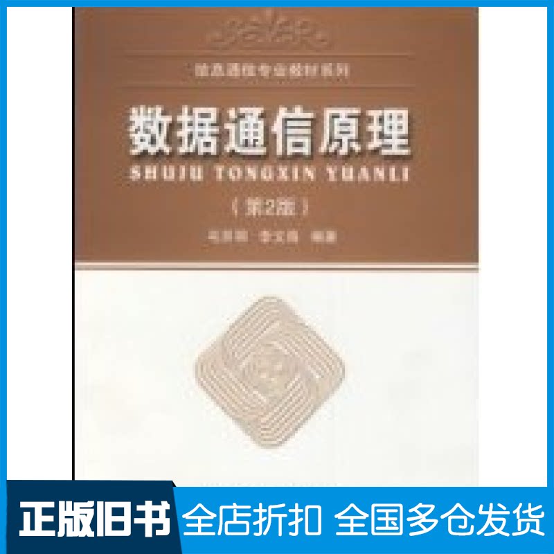 【正版旧书】数据通信原理(第二版)毛京丽9787563515677北京邮电大学出版社