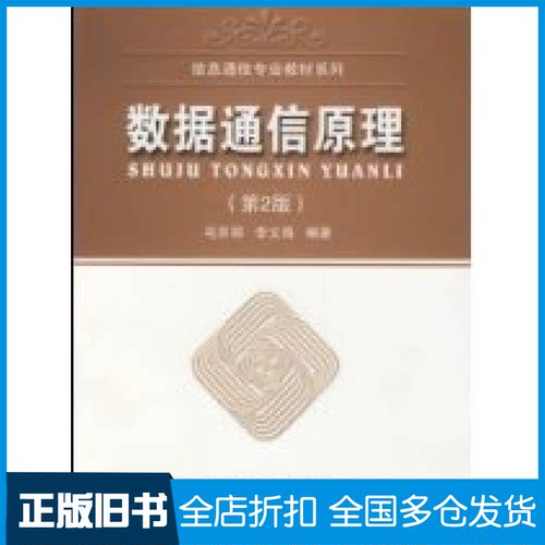 【正版旧书】数据通信原理（第二版）毛京丽9787563515677北京邮电大学出版社