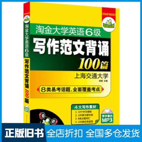 【正版旧书】华研外语·淘金大学英语六级写作范文背诵100篇（赠带字幕的MP3光盘）钦寅　主编9787887659842世图音像电子出版社