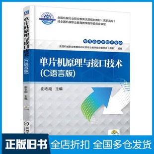 【正版旧书】单片机原理与接口技术 C语言版全国机械职业教育自动化类专业教学指导委员会(高职)组编;彭志刚主编;谢芳芳,李