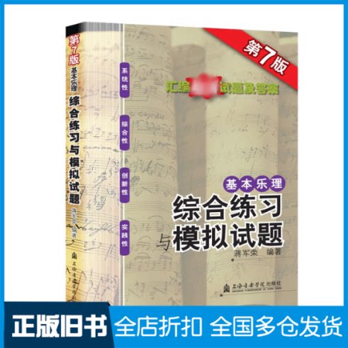 【正版旧书】基本乐理综合练习与模拟试题(第7版)蒋军荣 著9787556603954上海音乐学院出版社