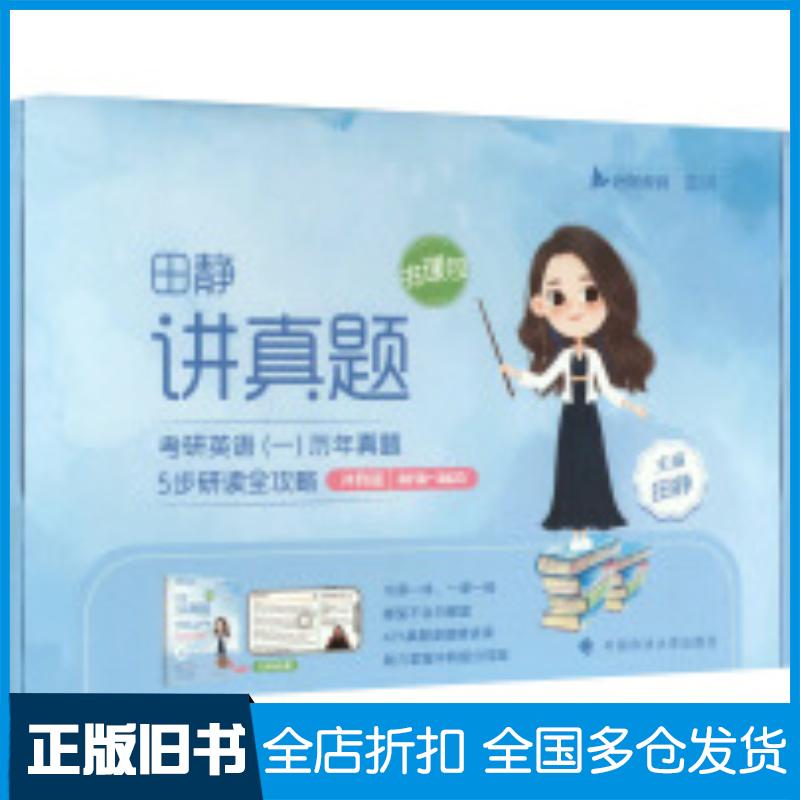 正版旧书2024考研英语一田静讲真题冲刺版2018-2023田静中国政法大学出版社9787576408355