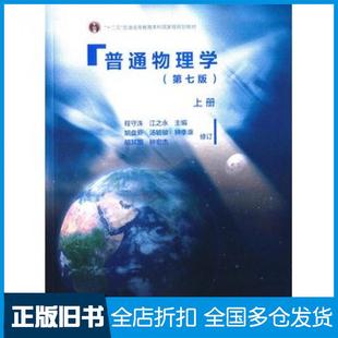 【正版旧书】普通物理学上册第七版胡盘新高等教育出版社9787040429190