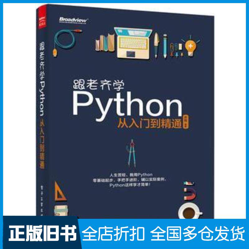 正版旧书跟老齐学Python:从入门到精通齐伟编著电子工业出版社9787121280344
