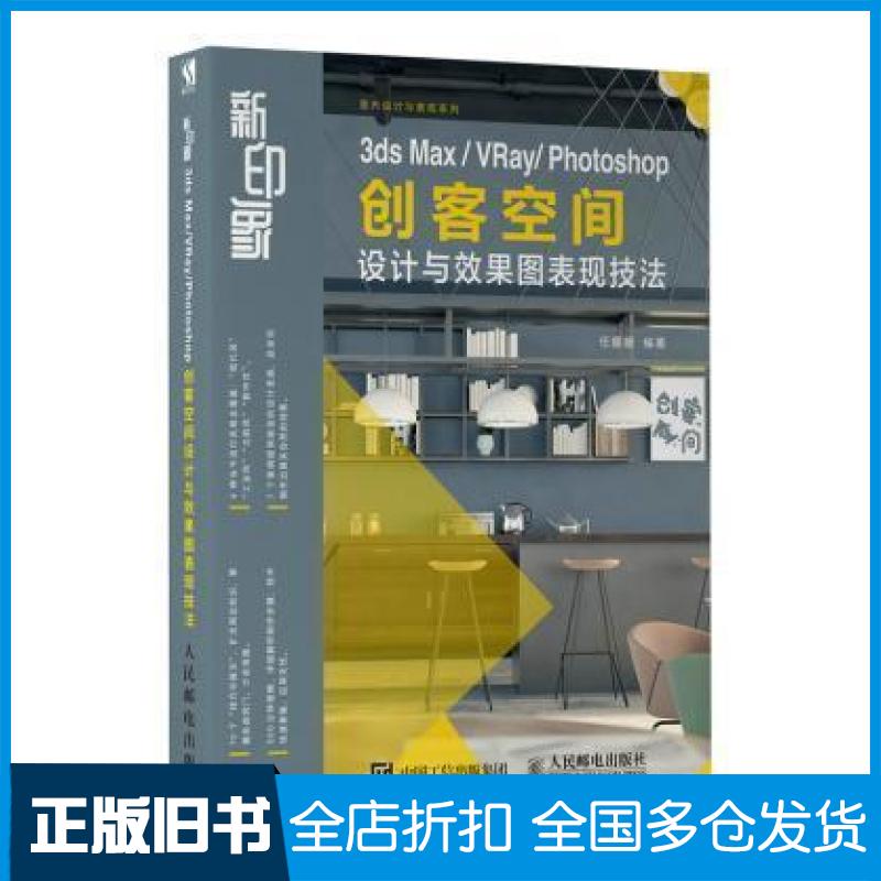 【正版旧书】新印象 3ds Max VRay Photoshop 创客空间设计与效果图表现技法暂无9787115500311人民邮电出版社