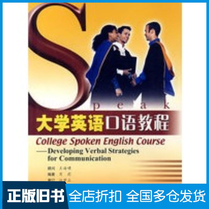 正版旧书大学英语口语教程肖莉编著高等教育出版社9787040162080