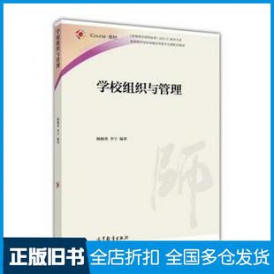 【正版旧书】学校组织与管理杨颖秀高等教育出版社9787040452150
