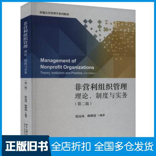 正版旧书非营利组织管理:理论制度与实务张远凤梅继霞北京大学出版社9787301342855
