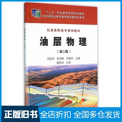 正版旧书油层物理刘红兵高书香吕秀凤主编石油工业出版社9787518311361