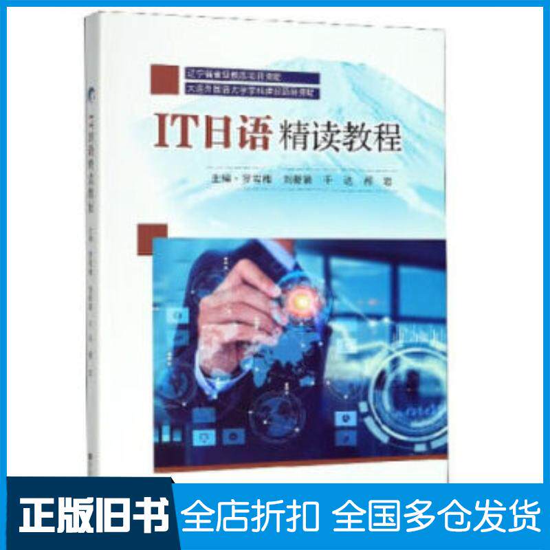 正版旧书IT日语精读教程罗雪梅刘新颖于达郝岩刘坚编东南大学出版社9787564188443